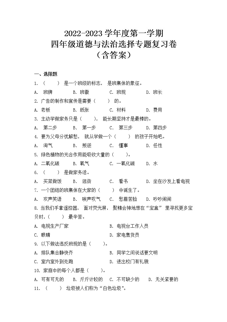 2022-2023学年度第一学期四年级道德与法治选择专题复习卷（含答案）01
