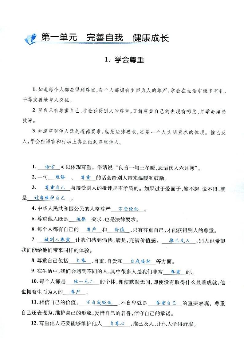 人教部编版六年级下册《道德与法治》第一课  学会尊重  课堂练习、知识点归纳，课后习题解答01