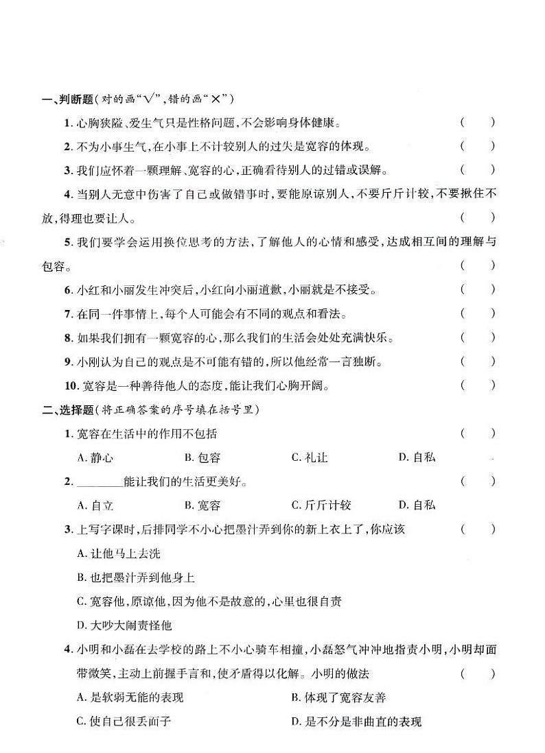 人教部编版六年级下册《道德与法治》第二课  学会宽容  课堂练习、知识点归纳，课后习题解答第2页