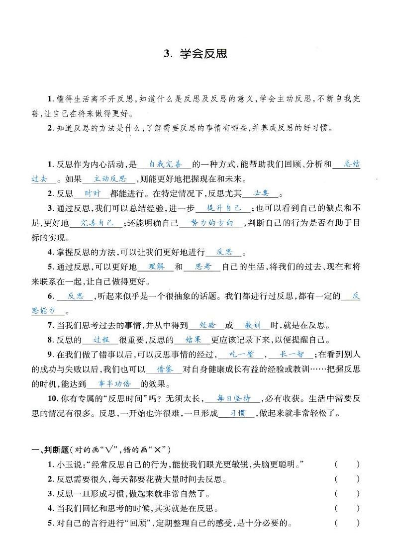 人教部编版六年级下册《道德与法治》第三课学会反思  课堂练习、知识点归纳，课后习题解答01