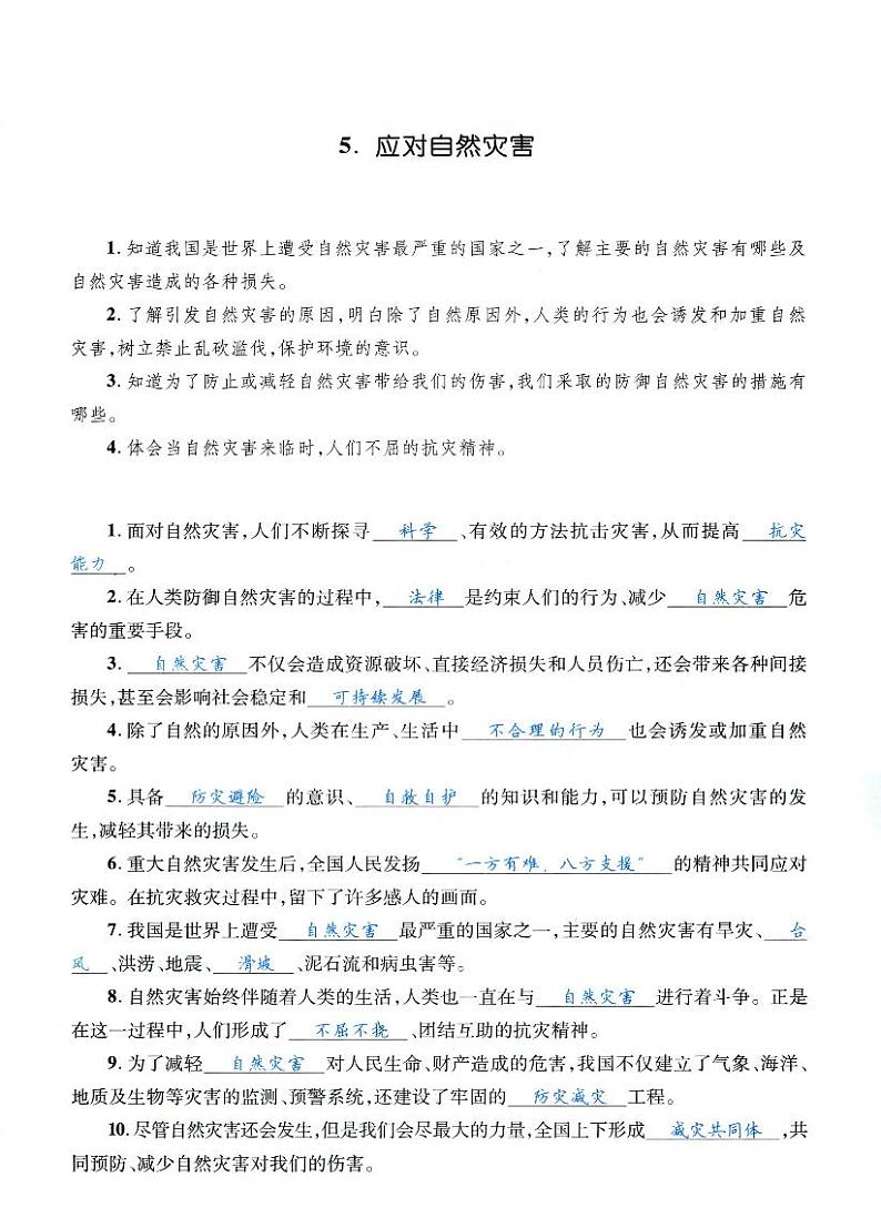 人教部编版六年级下册《道德与法治》第五课应对自然灾害 课堂练习、知识点归纳，课后习题解答01