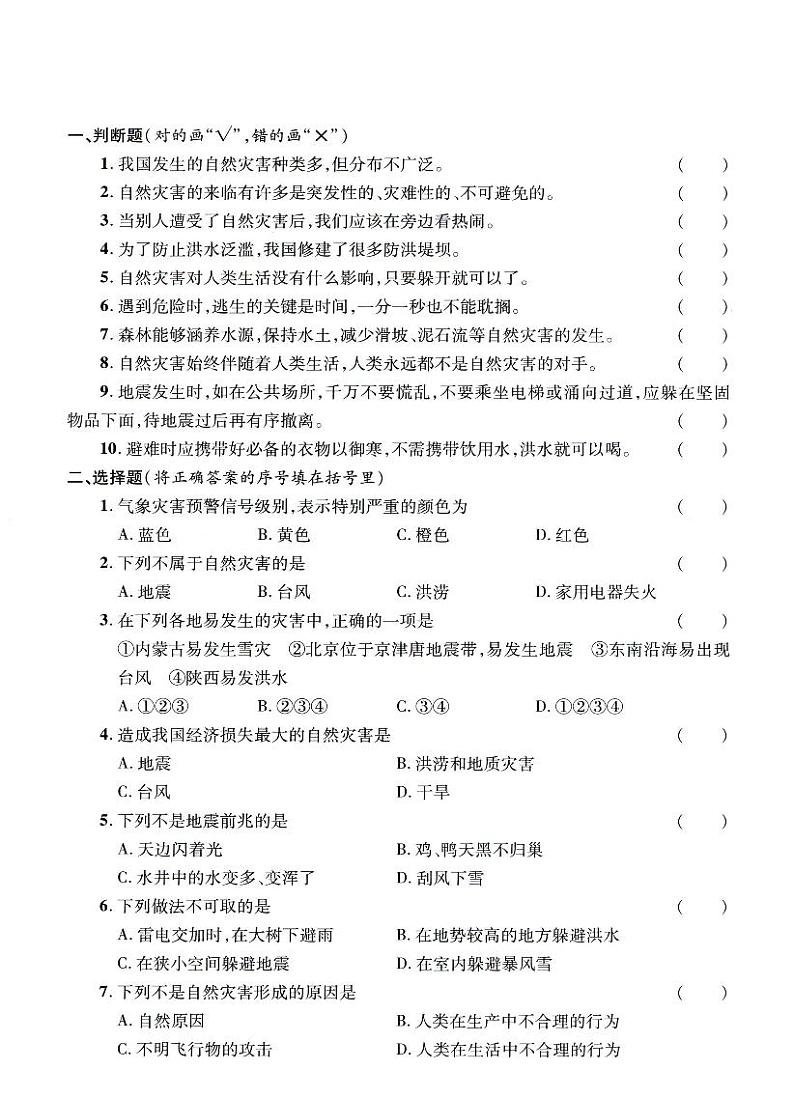 人教部编版六年级下册《道德与法治》第五课应对自然灾害 课堂练习、知识点归纳，课后习题解答02