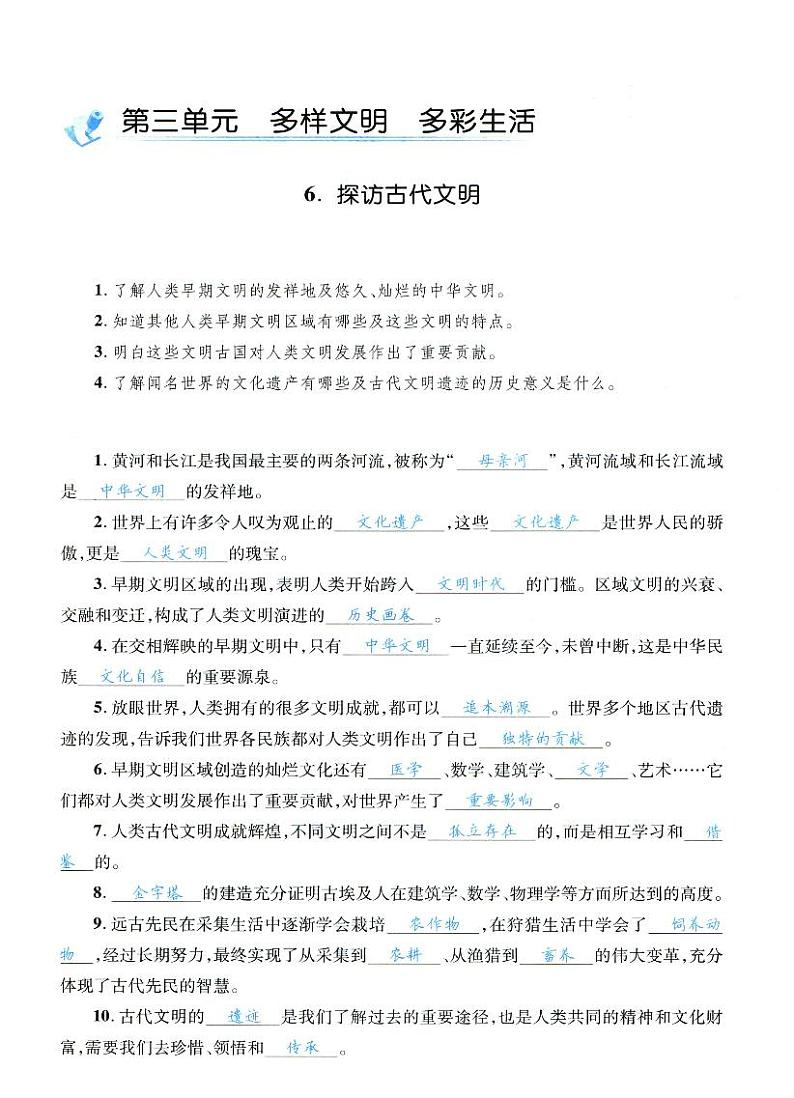 人教部编版六年级下册《道德与法治》第六课探访古代文明 课堂练习、知识点归纳，课后习题解答01