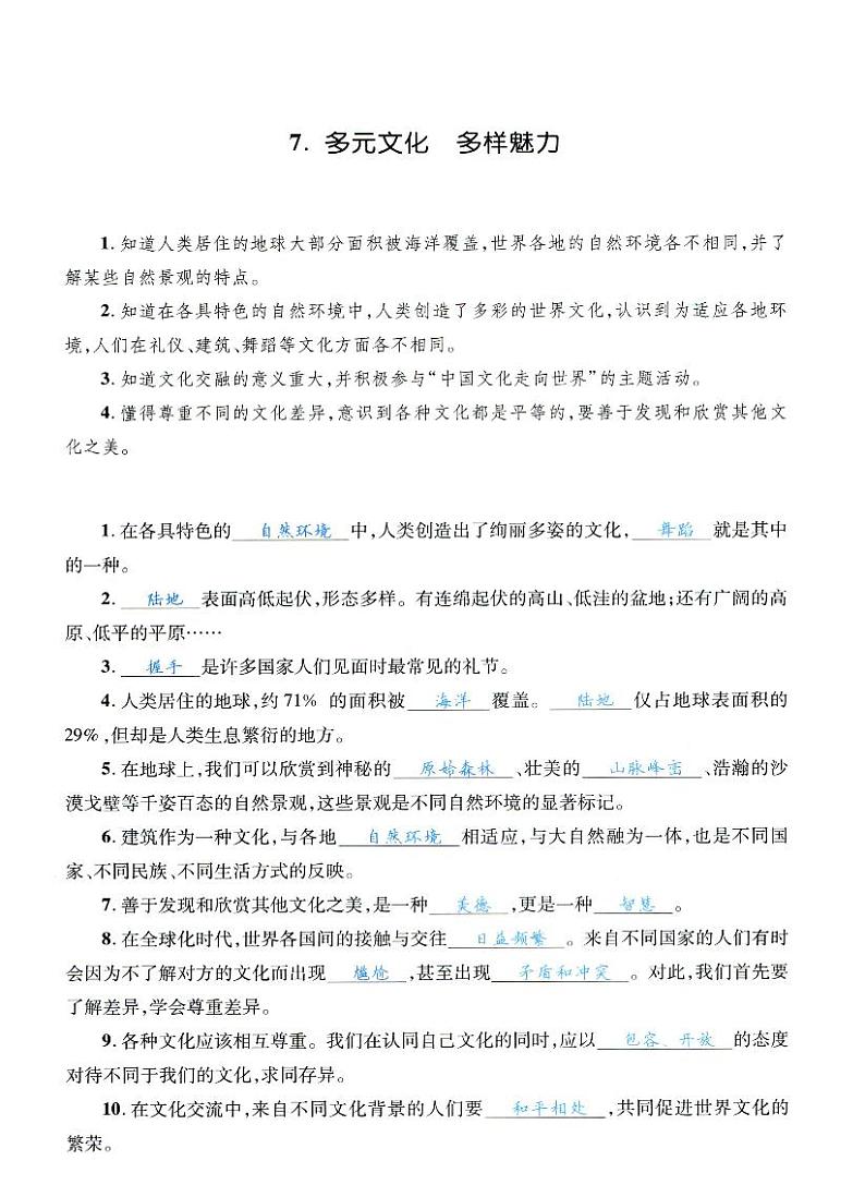 人教部编版六年级下册《道德与法治》第七课多元文化 多样魅力 课堂练习、知识点归纳，课后习题解答01