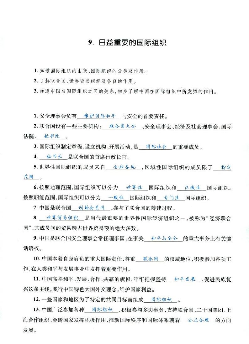 人教部编版六年级下册《道德与法治》第九课日益重要的国际组织   课堂练习、知识点归纳，课后习题解答01