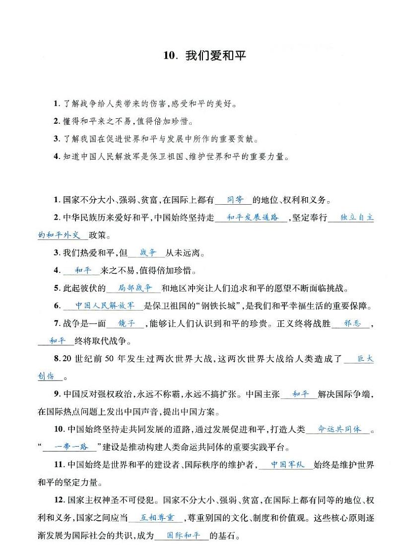 人教部编版六年级下册《道德与法治》第十课我们爱和平   课堂练习、知识点归纳，课后习题解答01