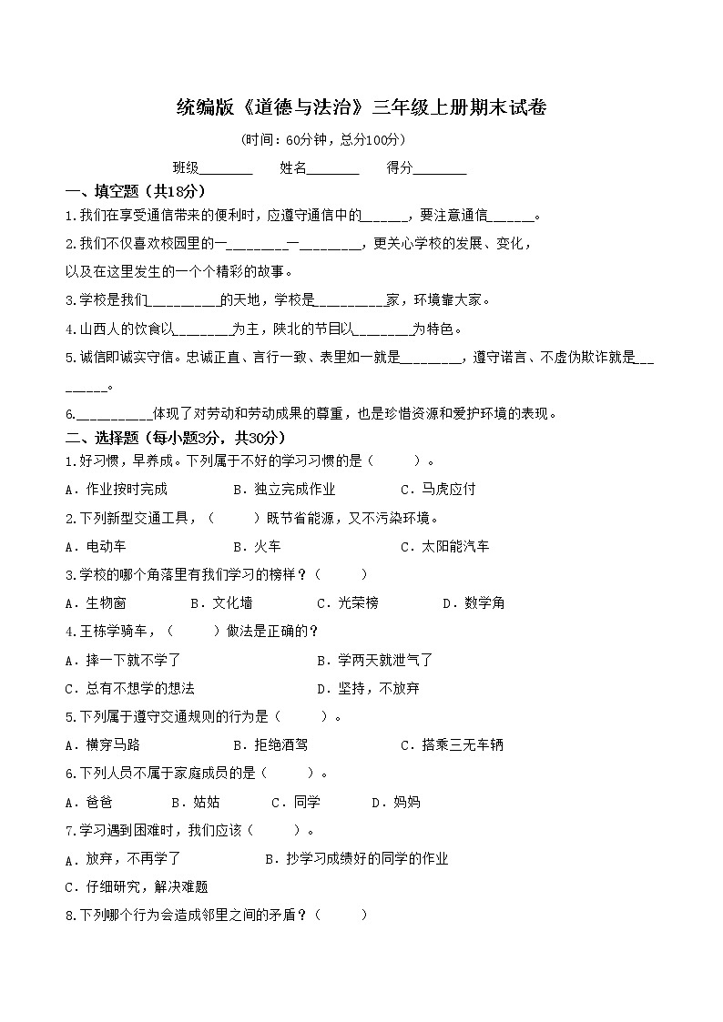 统编版《道德与法治》三年级上册期末试卷01