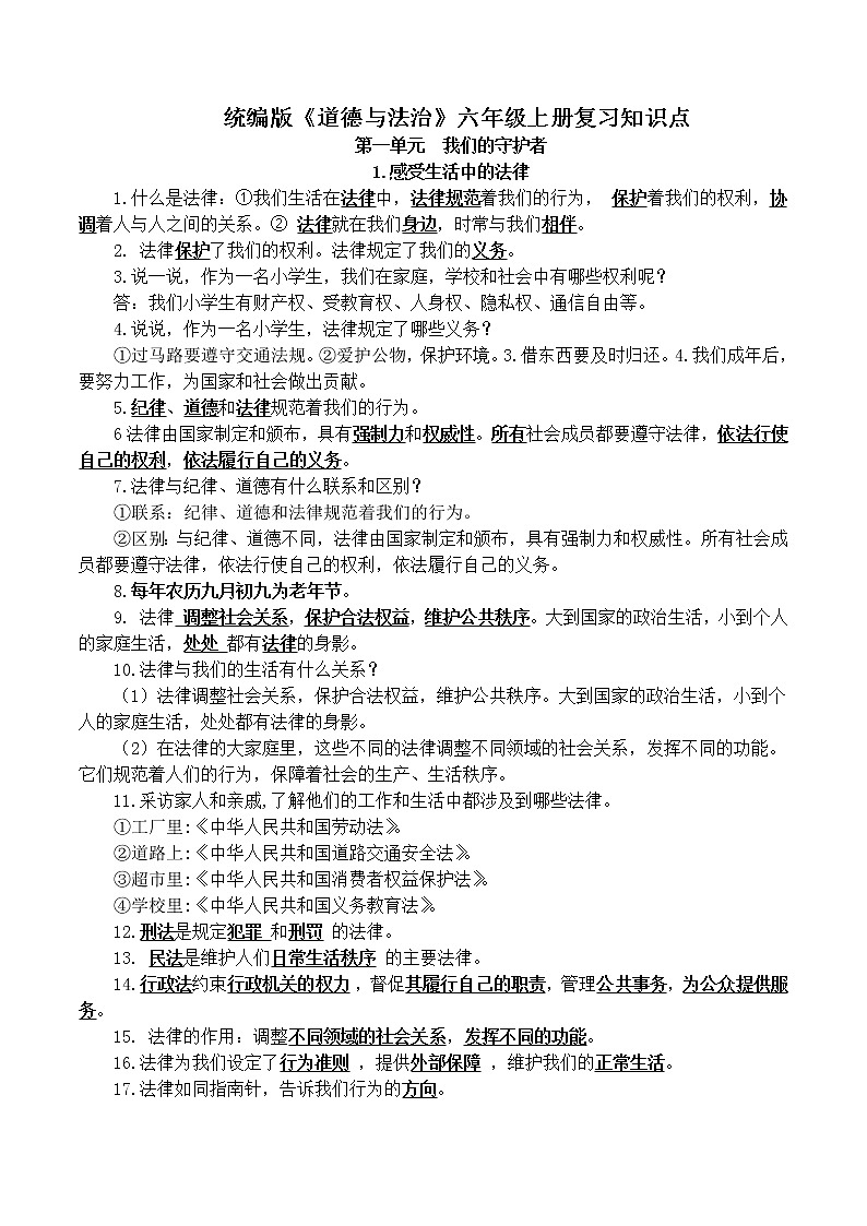 统编版《道德与法治》六年级上册复习知识点01