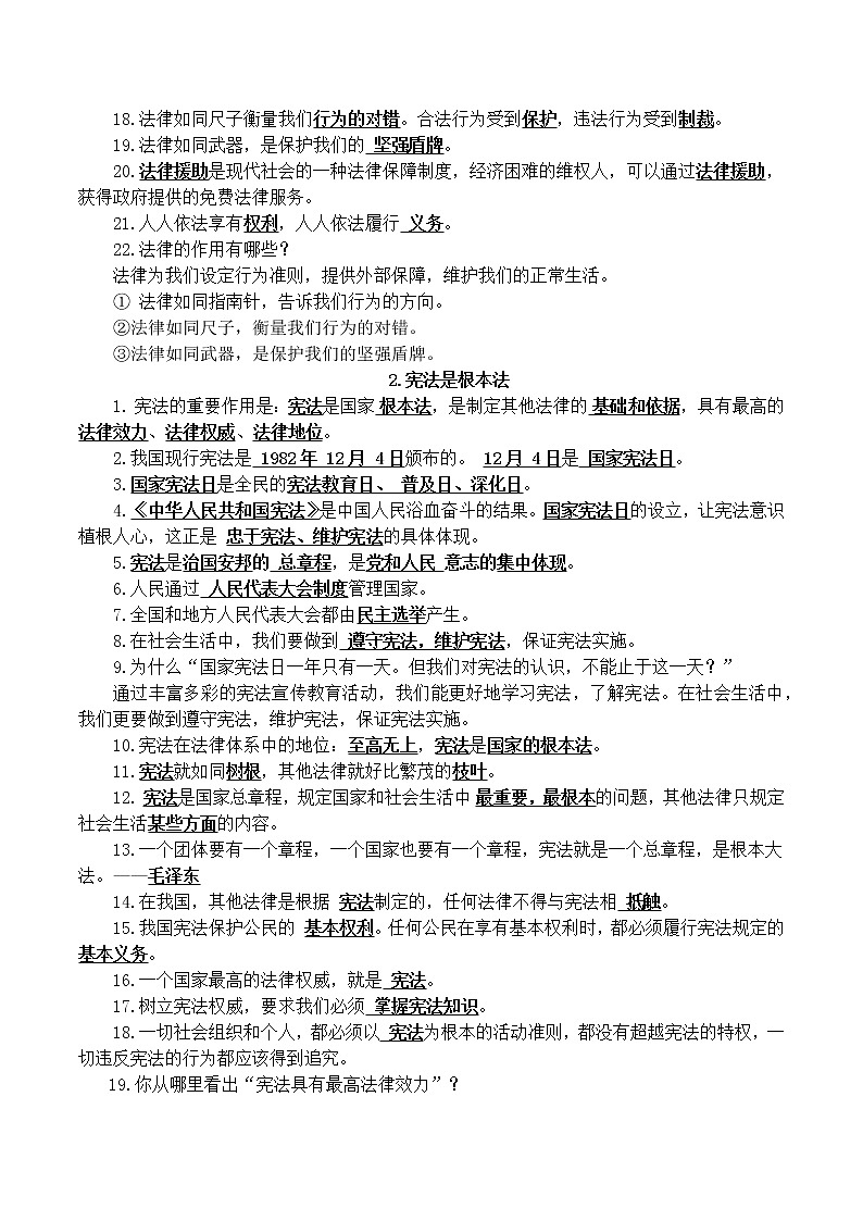 统编版《道德与法治》六年级上册复习知识点02