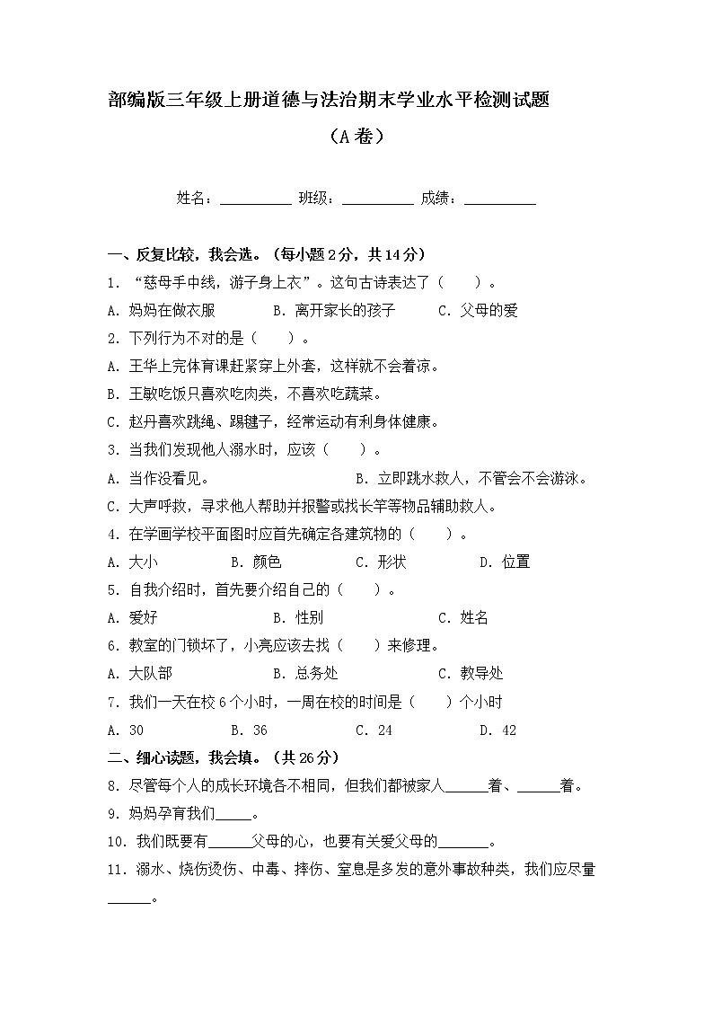 部编版三年级上册道德与法治期末学业水平检测试题A卷（附答案）01