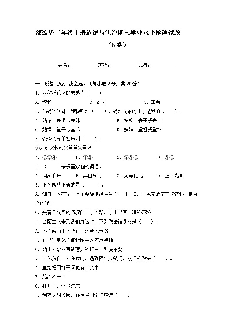 部编版三年级上册道德与法治期末学业水平检测试题B卷（附答案）01