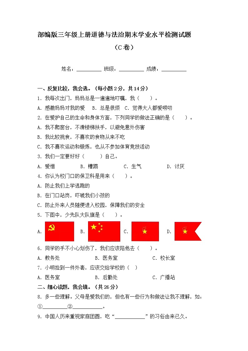 部编版三年级上册道德与法治期末学业水平检测试题C卷（附答案）01