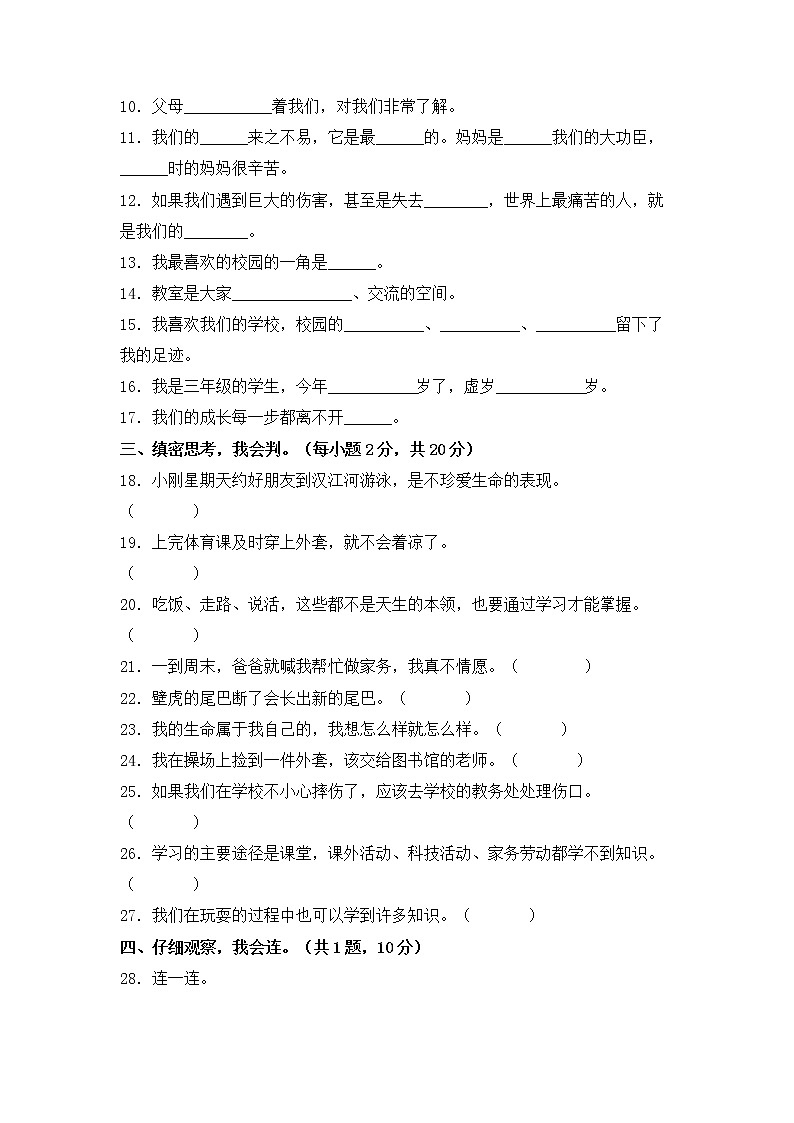 部编版三年级上册道德与法治期末学业水平检测试题C卷（附答案）02