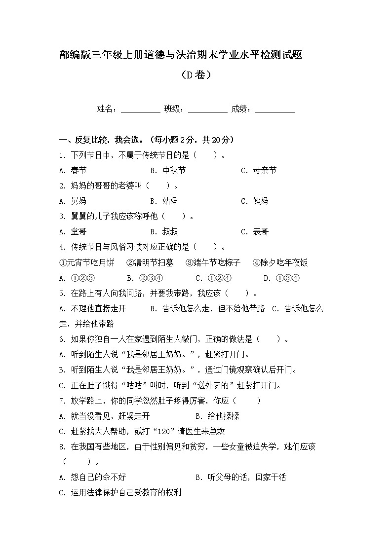 部编版三年级上册道德与法治期末学业水平检测试题D卷（附答案）01
