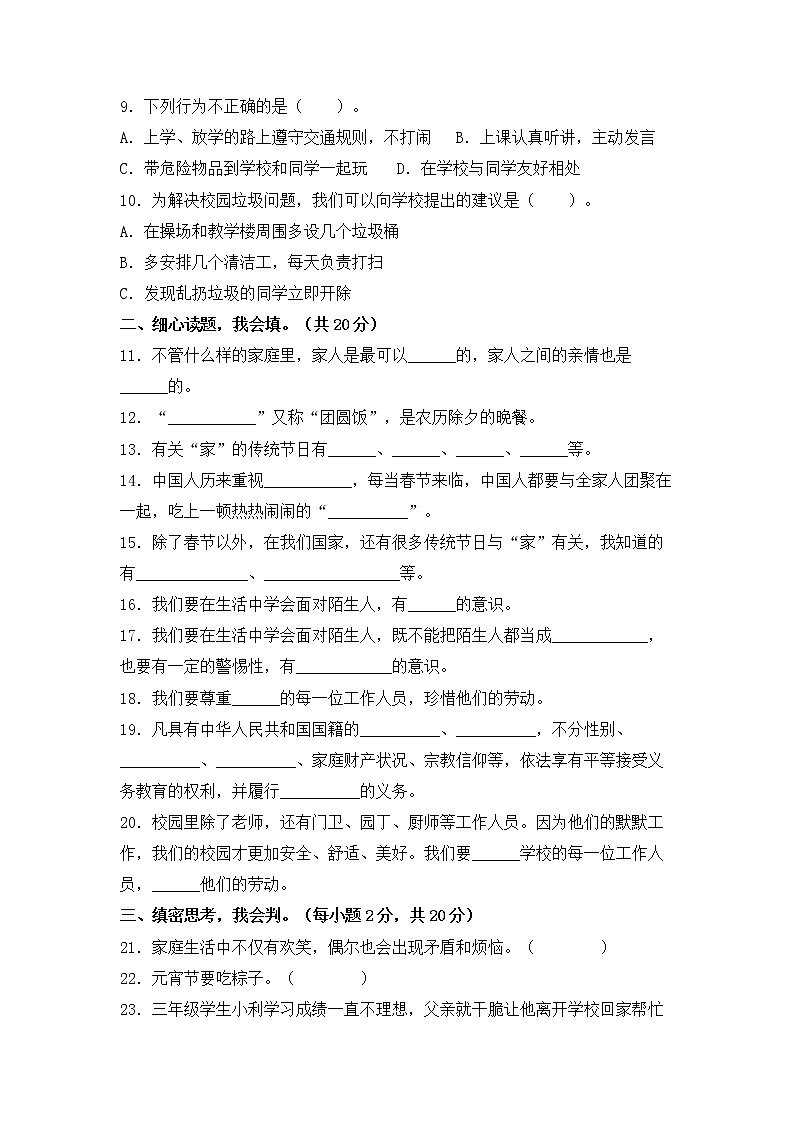 部编版三年级上册道德与法治期末学业水平检测试题D卷（附答案）02