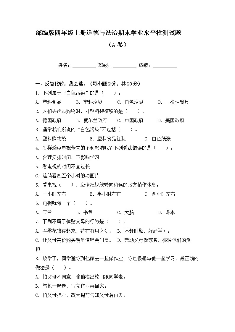 部编版四年级上册道德与法治期末学业水平检测试题A卷（附答案）01