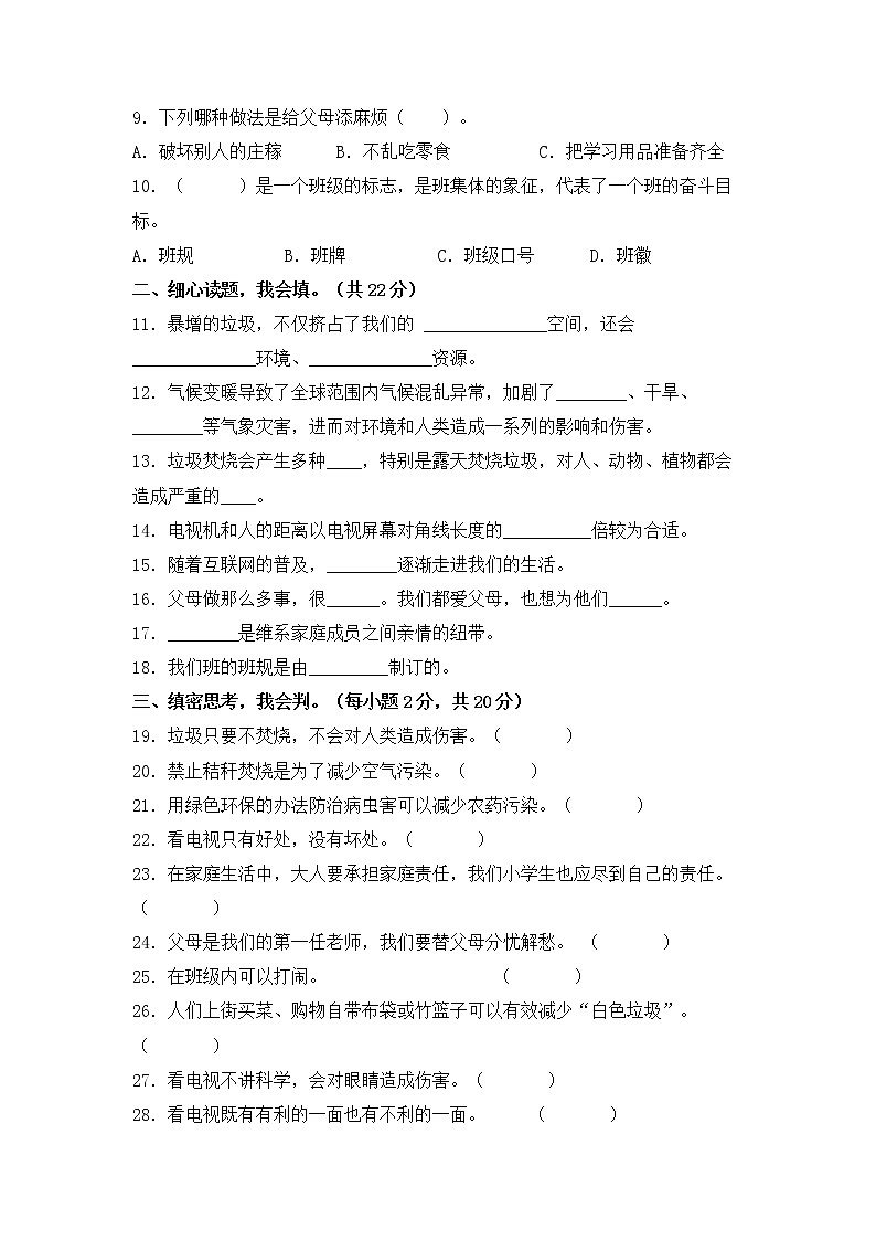 部编版四年级上册道德与法治期末学业水平检测试题A卷（附答案）02