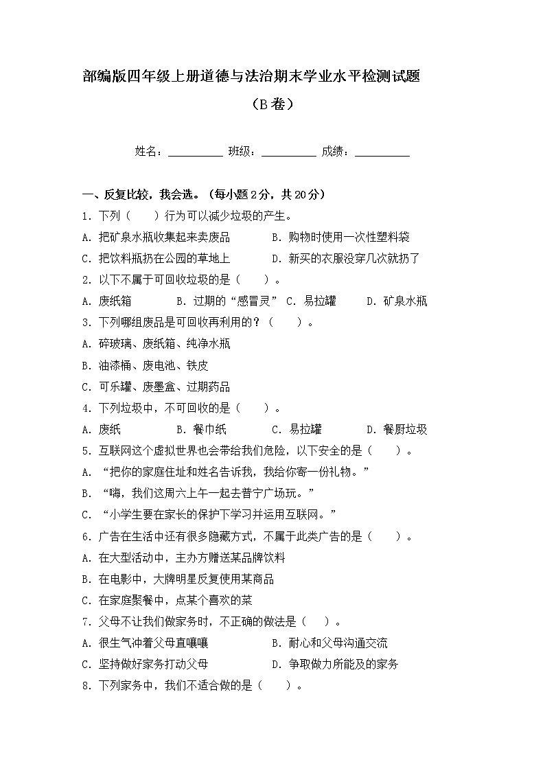 部编版四年级上册道德与法治期末学业水平检测试题B卷（附答案）01