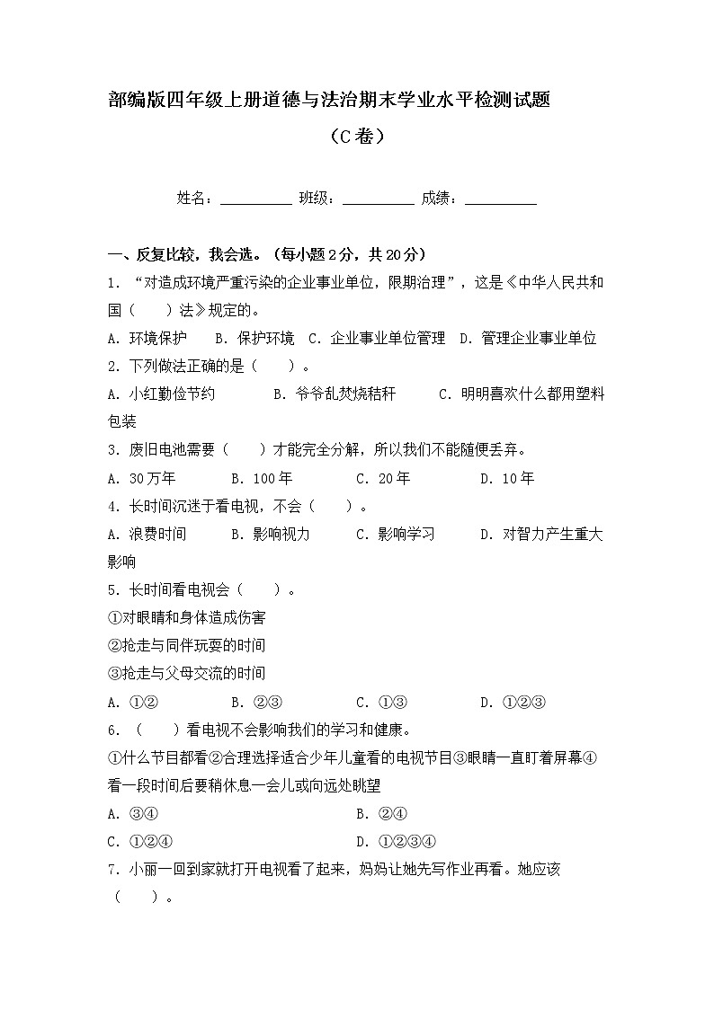 部编版四年级上册道德与法治期末学业水平检测试题C卷（附答案）01