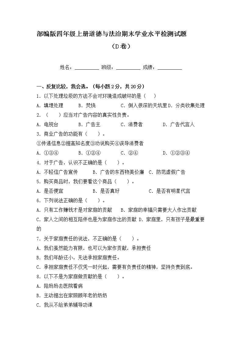 部编版四年级上册道德与法治期末学业水平检测试题D卷（附答案）01