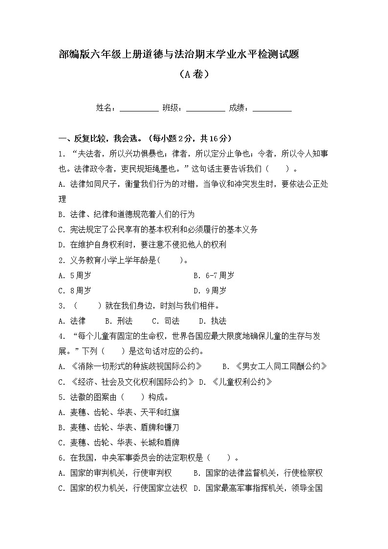 部编版六年级上册道德与法治期末学业水平检测试题A卷（附答案）01