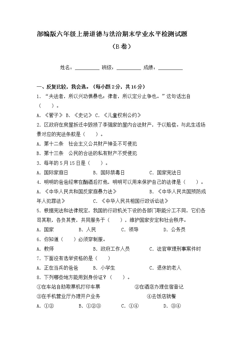 部编版六年级上册道德与法治期末学业水平检测试题B卷（附答案）01