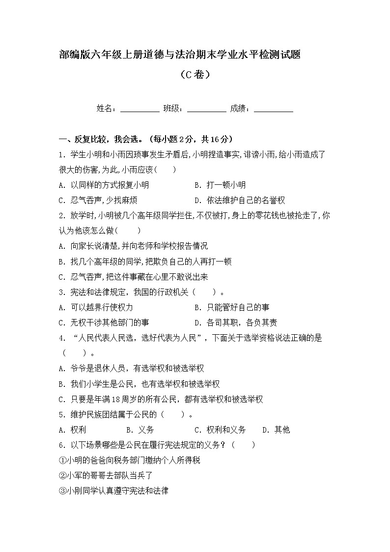 部编版六年级上册道德与法治期末学业水平检测试题C卷（附答案）01