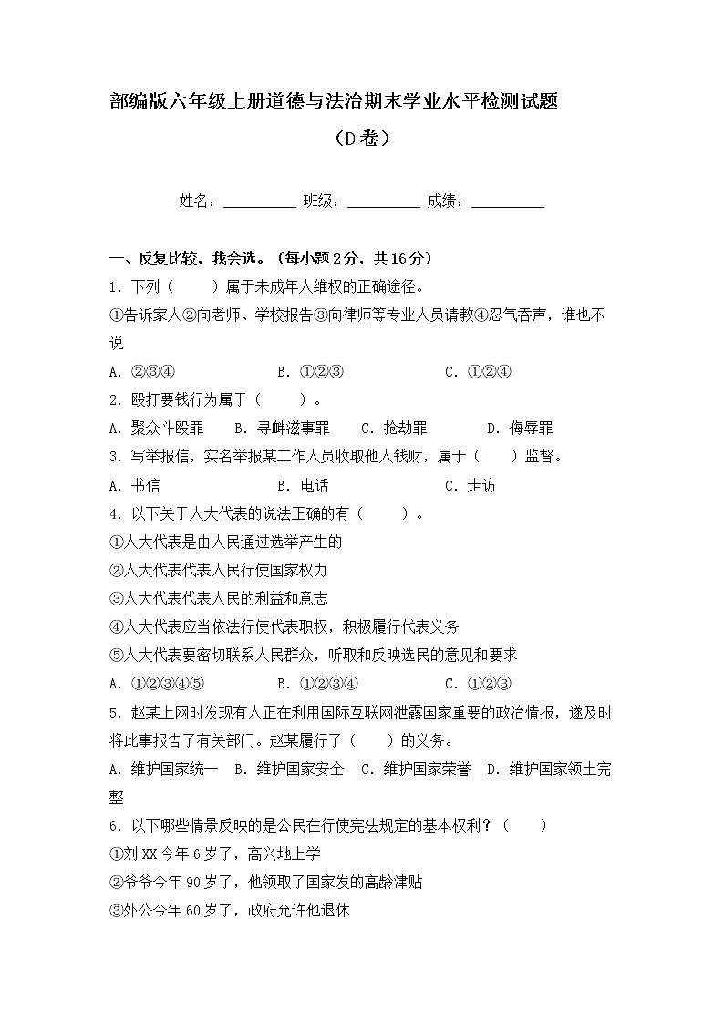 部编版六年级上册道德与法治期末学业水平检测试题D卷（附答案）01