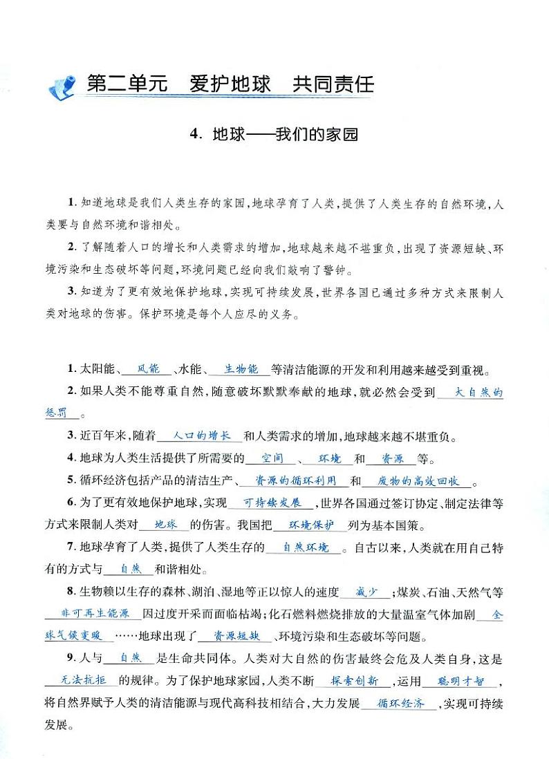人教部编版六年级下册《道德与法治》第四课地球-我们的家园  课堂练习、知识点归纳，课后习题解答01