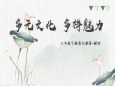 多样文化多样魅力第一课时课件PPT