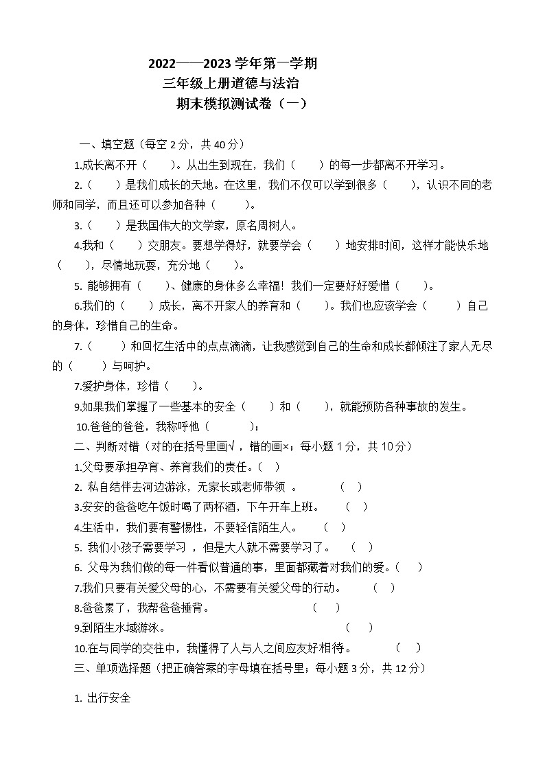 2022——2023学年第一学期三年级上册道德与法治期末模拟测试题（含参考答案）第1页
