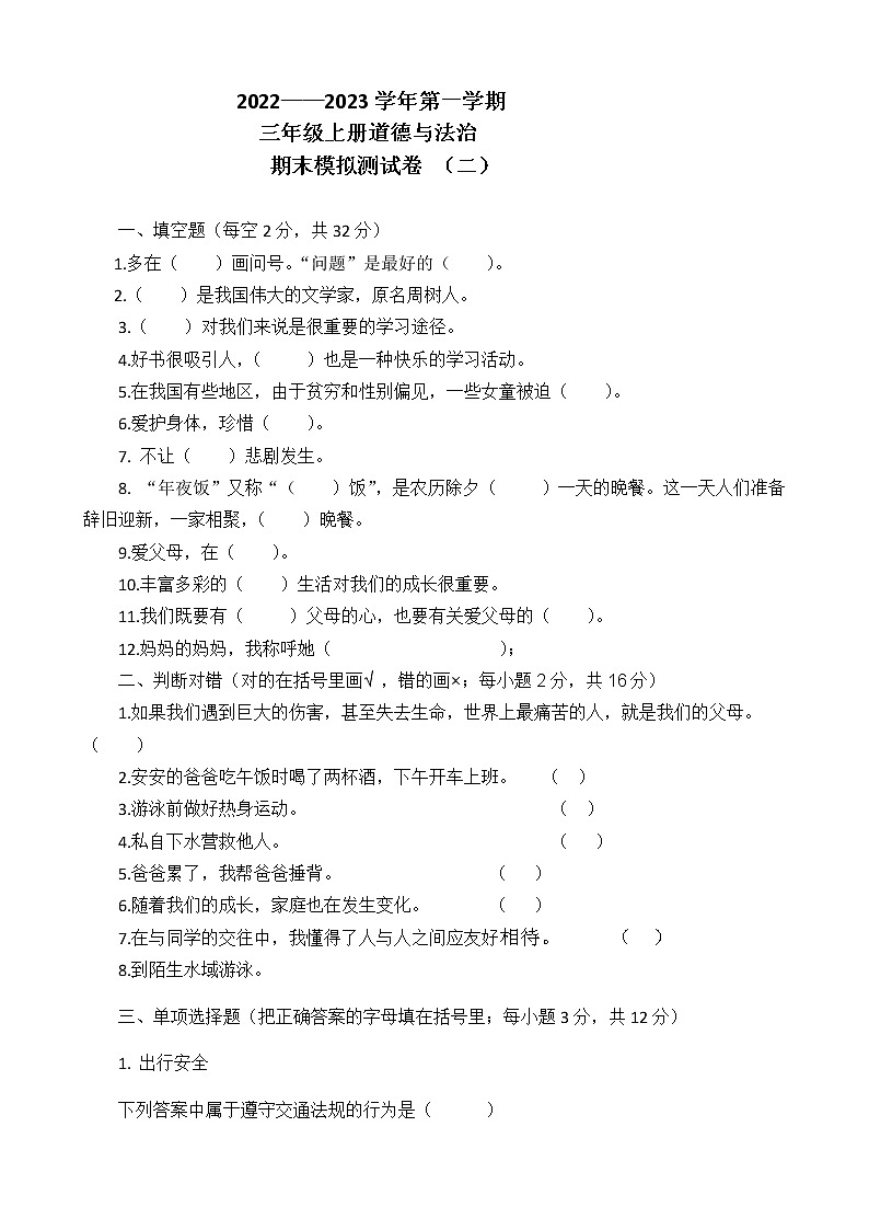 2022——2023学年第一学期三年级上册道德与法治期末模拟测试卷（含参考答案）第1页