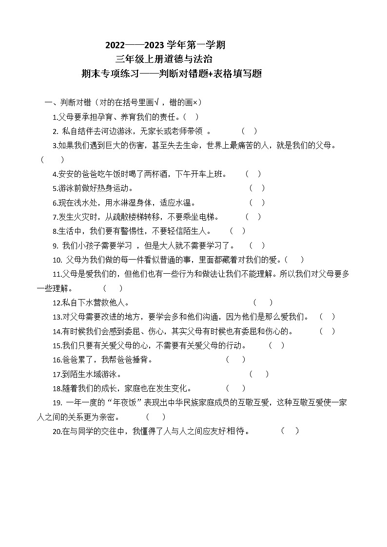 2022——2023学年第一学期三年级上册道德与法治期末专项练习——判断对错题+表格填写题第1页