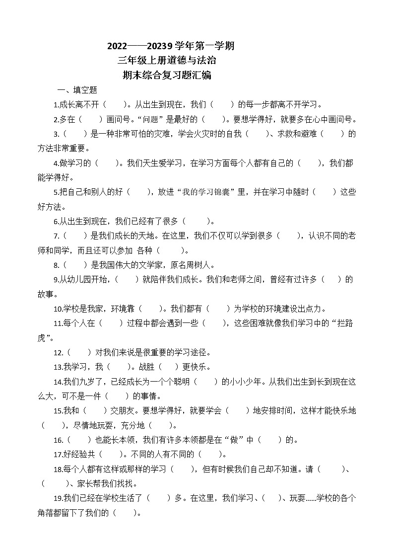 2022——2023学年第一学期三年级上册道德与法治期末综合复习题汇编（含参考答案）01