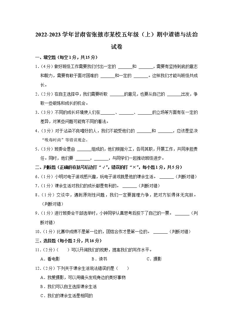 甘肃省张掖市某校2022-2023学年 五年级（上）期中道德与法治试卷第1页