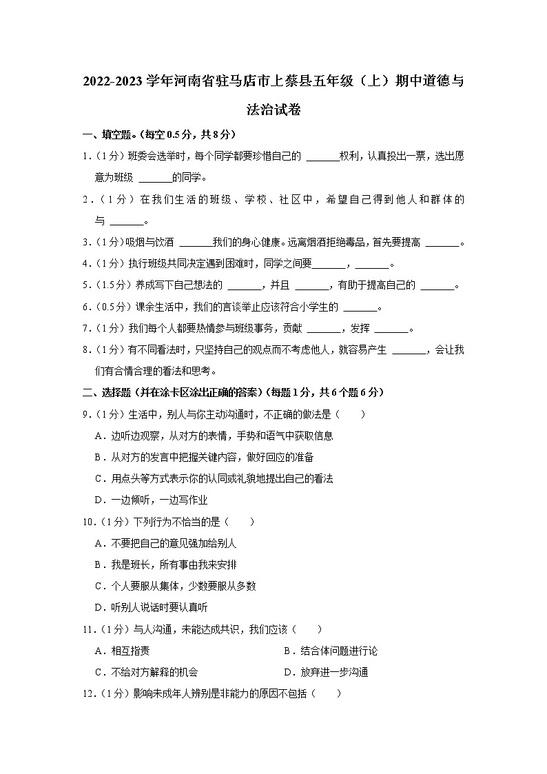 河南省驻马店市上蔡县2022-2023学年 五年级（上）期中道德与法治试卷第1页