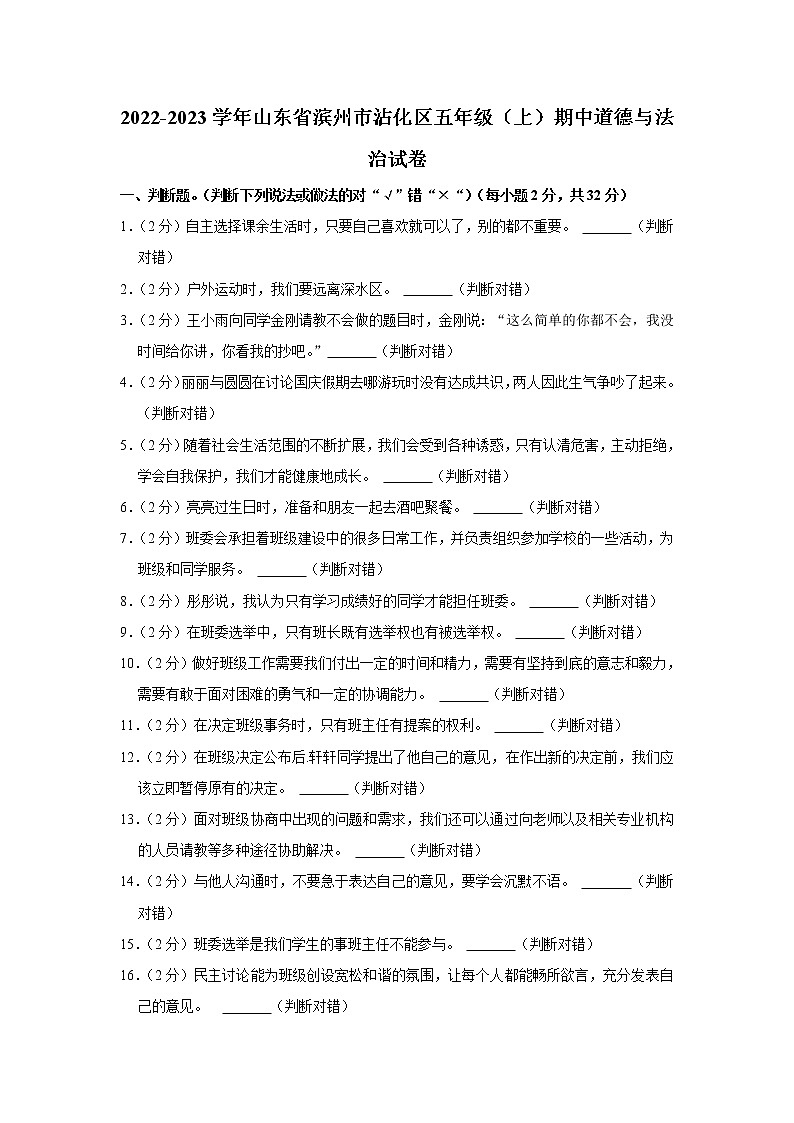 山东省滨州市沾化区2022-2023学年 五年级（上）期中道德与法治试卷第1页