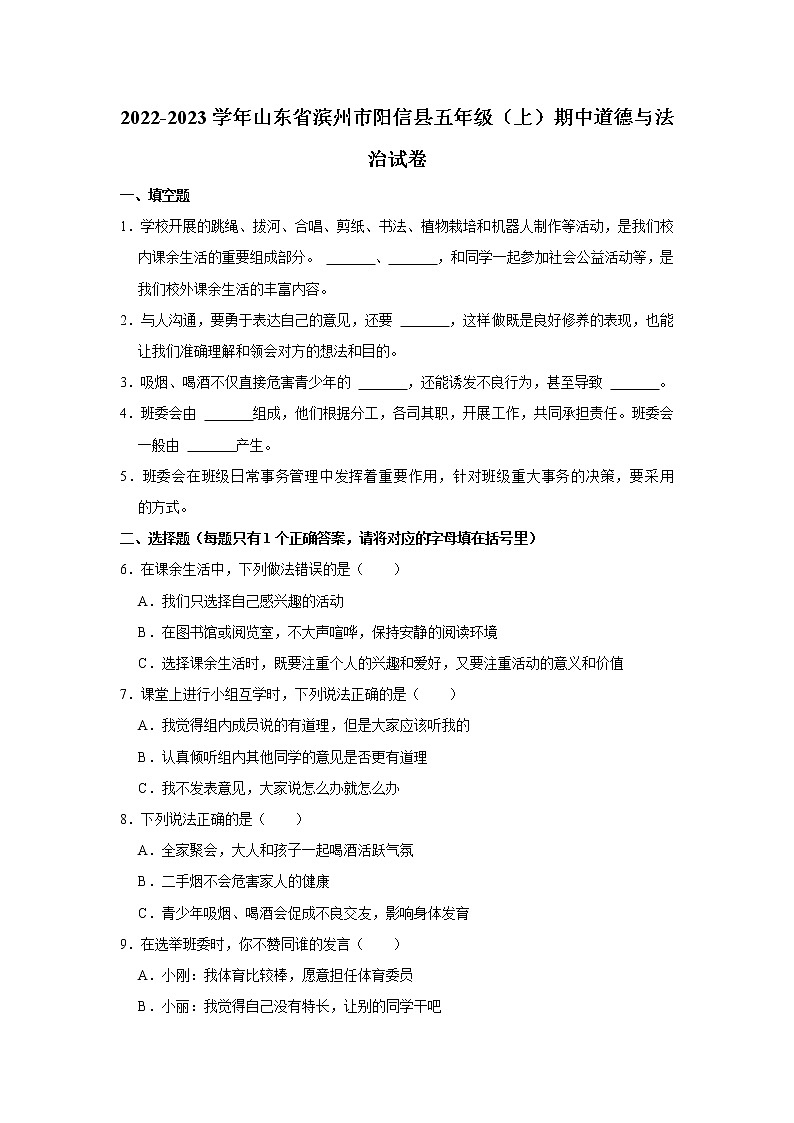 山东省滨州市阳信县2022-2023学年 五年级（上）期中道德与法治试卷第1页
