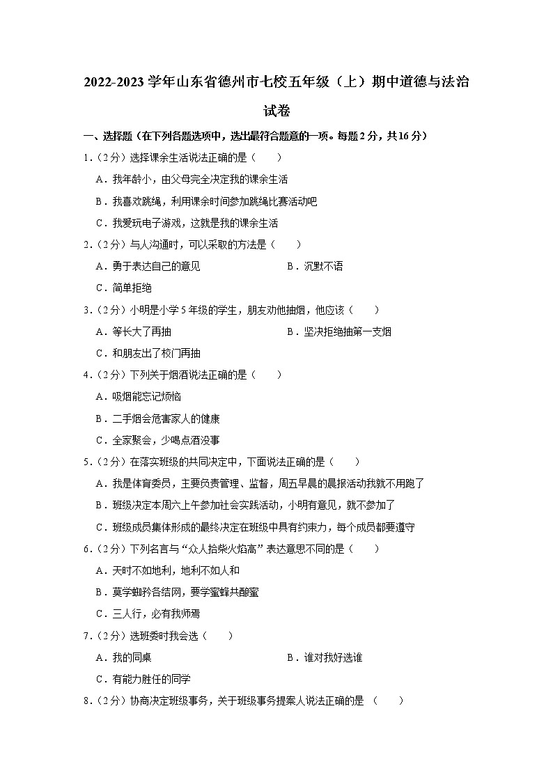 山东省德州市七校2022-2023学年 五年级（上）期中道德与法治试卷第1页