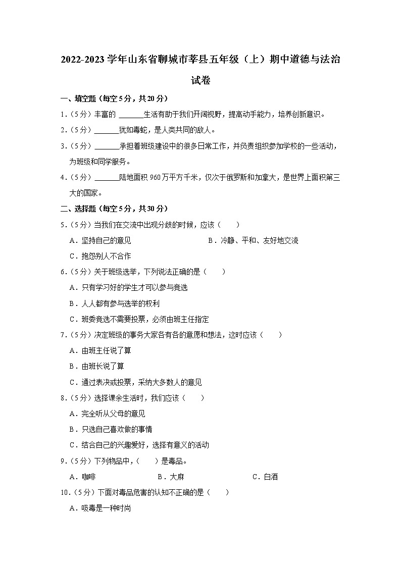 山东省聊城市莘县2022-2023学年 五年级（上）期中道德与法治试卷01