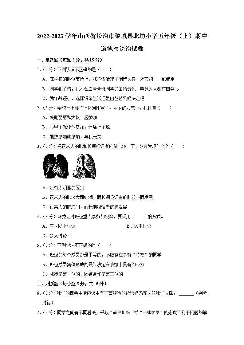 山西省长治市黎城县北坊小学2022-2023学年 五年级（上）期中道德与法治试卷01