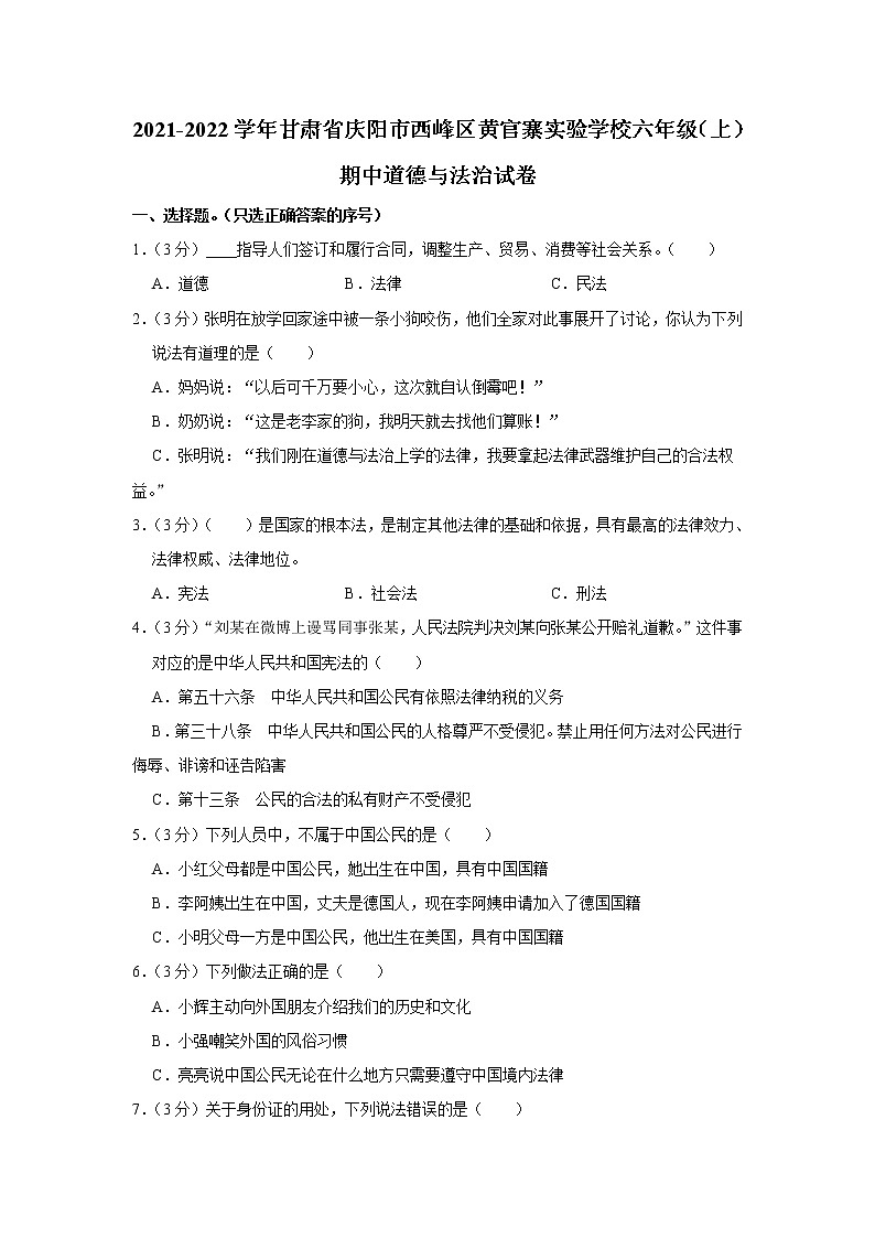 甘肃省庆阳市西峰区黄官寨实验学校2021-2022学年六年级（上）期中道德与法治试卷第1页