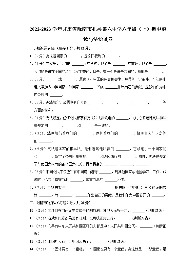 甘肃省陇南市礼县第六中学2022-2023学年 六年级（上）期中道德与法治试卷第1页