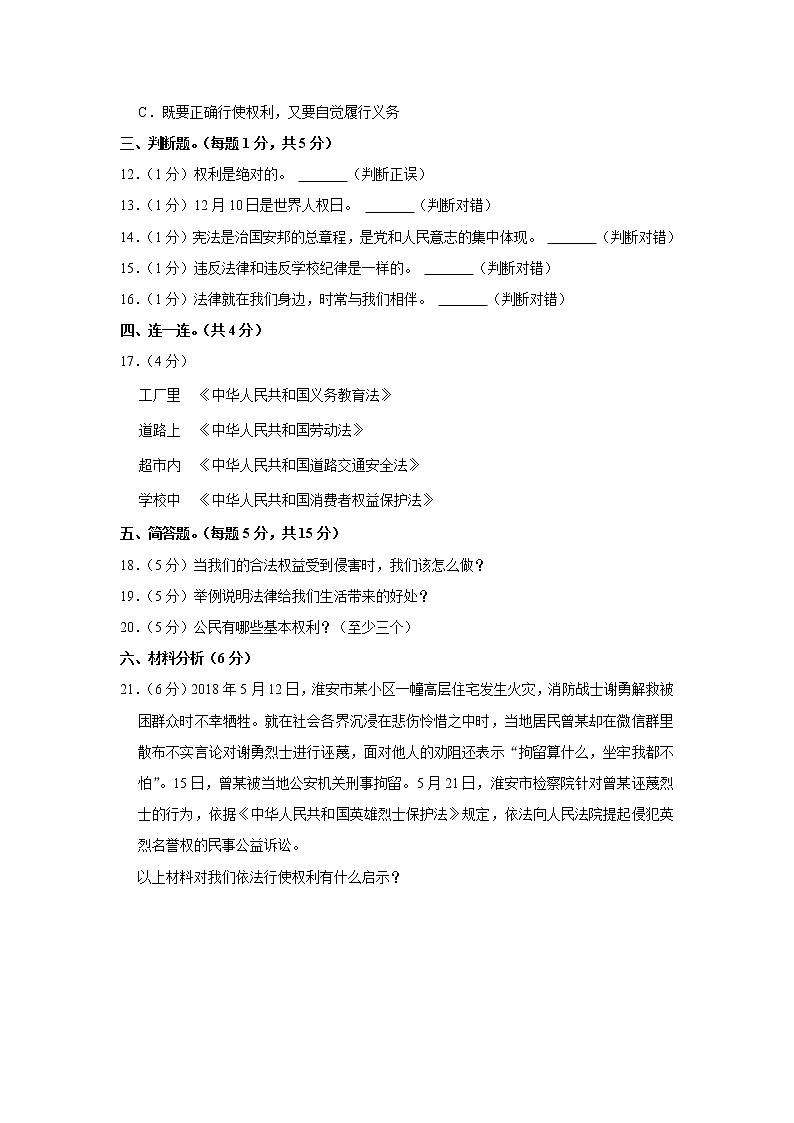 甘肃省张掖市某校2022-2023学年 六年级（上）期中道德与法治试卷02