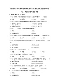 贵州省黔西南州兴仁市真武处黔龙学校2021-2022学年六年级（上）期中道德与法治试卷