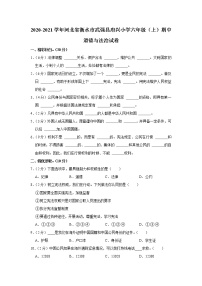 河北省衡水市武强县府兴小学2020-2021学年六年级（上）期中道德与法治试卷