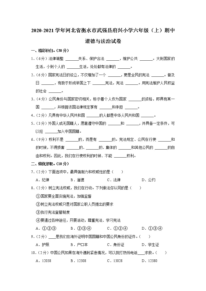 河北省衡水市武强县府兴小学2020-2021学年六年级（上）期中道德与法治试卷第1页