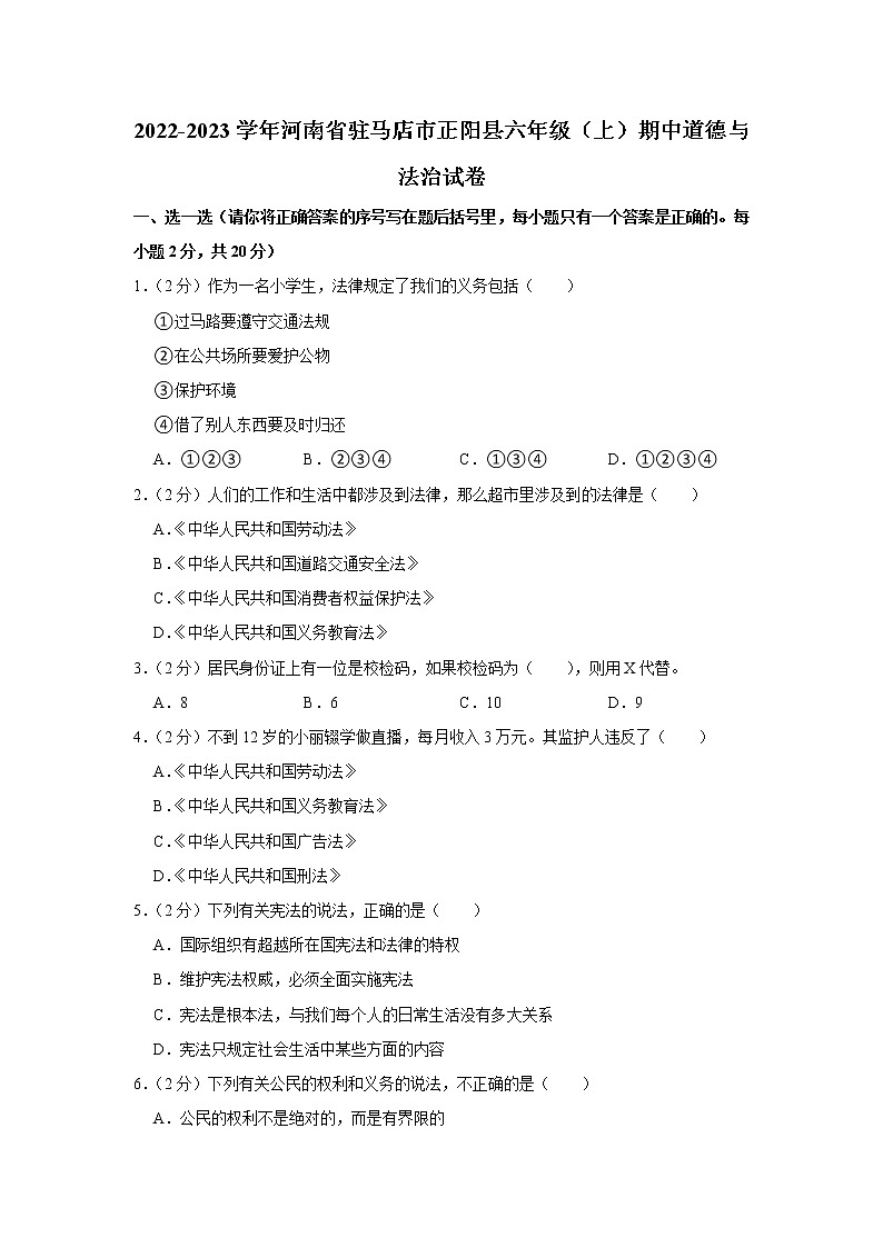 河南省驻马店市正阳县2022-2023学年 六年级（上）期中道德与法治试卷第1页