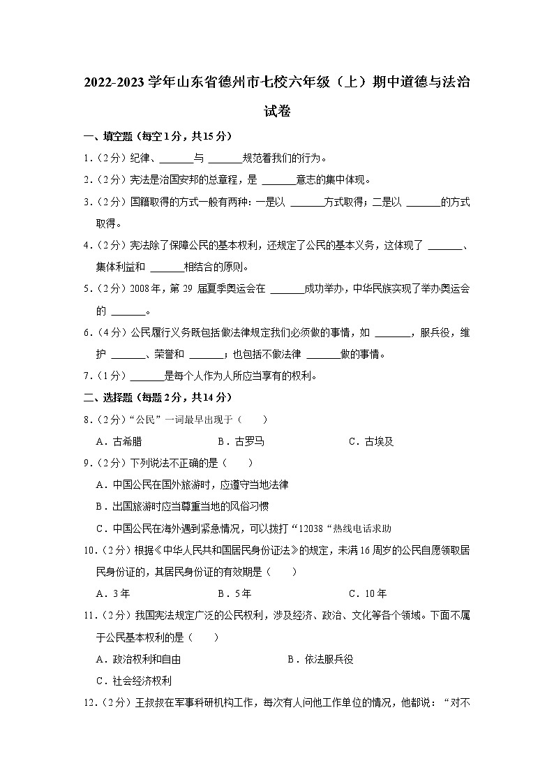 山东省德州市七校2022-2023学年 六年级（上）期中道德与法治试卷01