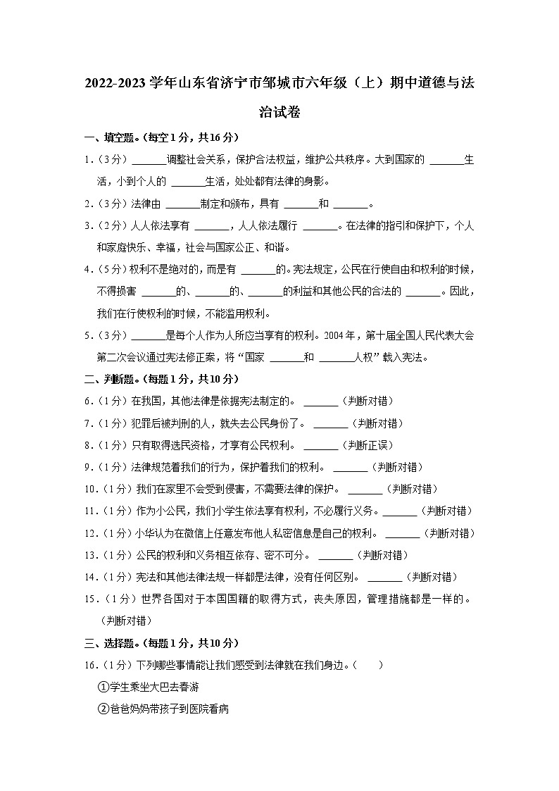 山东省济宁市邹城市2022-2023学年 六年级（上）期中道德与法治试卷01